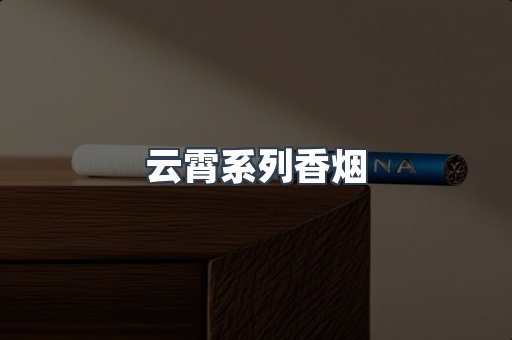 云霄系列香烟